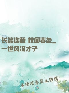 长篇连载 校园春色